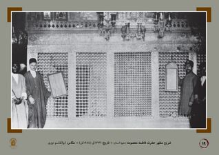 Zarih (enclosure) of the tomb of Fatimah Ma'sumah (S.A.) (1905 CE).